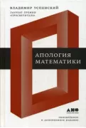 Апология математики