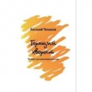 Горящий хворост