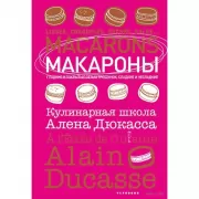 Макароны. Кулинарная школа Алена Дюкасса