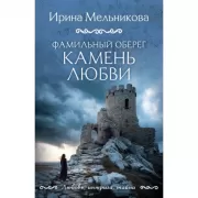 Фамильный оберег. Камень любви