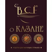 Все о казане. Рецепты для настоящих гурманов