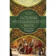 История мусульманского мира. Век халифов. Монгольский период
