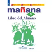 Испанский язык. 9 класс