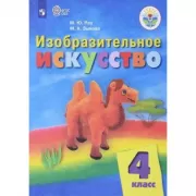 Изобразительное искусство. 4 класс (для обучающихся с интеллектуальными нарушениями)