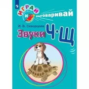 Звуки Ч-Щ