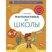 Математика до школы. 6-7 лет. Рабочая тетрадь №1