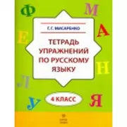 Тетрадь упражнений по русскому языку. 4 класс