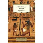 Египетская книга мертвых