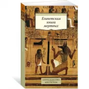 Египетская книга мертвых