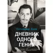 Дневник одного гения