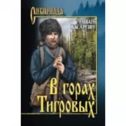 В горах Тигровых