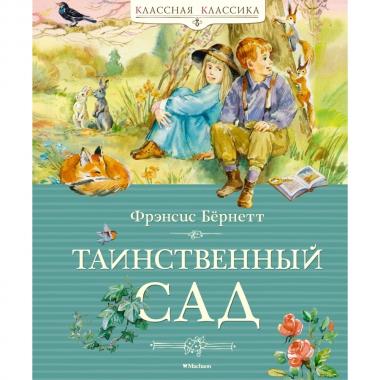 Таинственный сад
