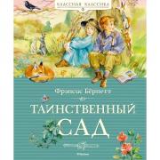 Таинственный сад