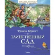 Таинственный сад