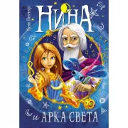 Нина и Арка Света