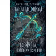 Город темных секретов