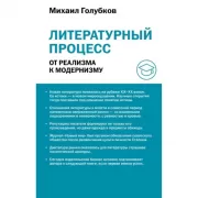 Литературный процесс. От реализма к модернизму