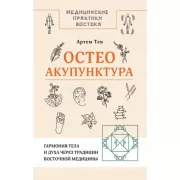 Остеоакупунктура. Гармония тела и духа через традиции восточной медицины