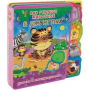 Как говорят животные в джунглях