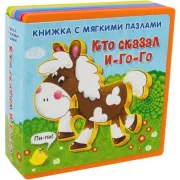 Кто сказал И-го-го
