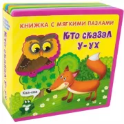 Кто сказал У-ух