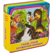 Потешки для малышей. Гуси-гуси