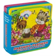 Потешки для малышей. Ладушки-ладушки