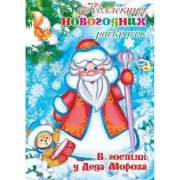 В гостях у деда Мороза