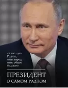 Президент о самом разном