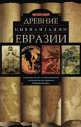 Древние цивилизации Евразии. Исторический путь от возникновения человечества до крушения Римской империи
