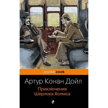 Приключения Шерлока Холмса
