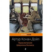 Приключения Шерлока Холмса