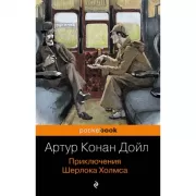 Приключения Шерлока Холмса