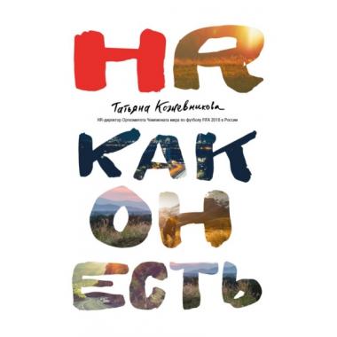 HR как он есть