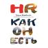 HR как он есть