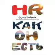 HR как он есть
