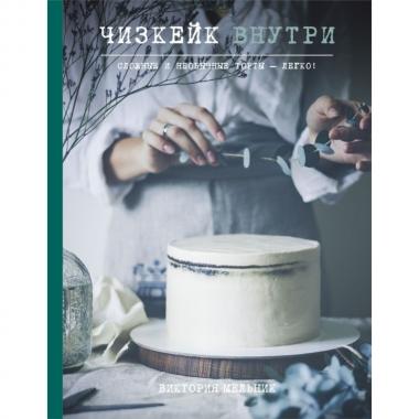 Чизкейк внутри. Сложные и необычные торты - легко!