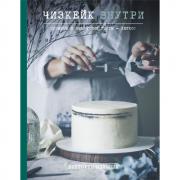 Чизкейк внутри. Сложные и необычные торты - легко!