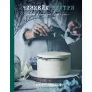 Чизкейк внутри. Сложные и необычные торты - легко!
