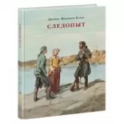 Следопыт, или На берегах Онтарио