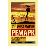 На Западном фронте без перемен