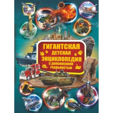Гигантская детская энциклопедия с дополненной реальностью