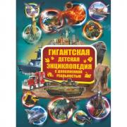 Гигантская детская энциклопедия с дополненной реальностью
