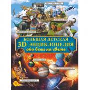 Большая детская 3D-энциклопедия обо всем на свете