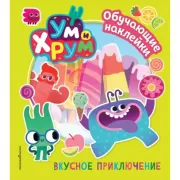 Вкусное приключение. Обучающие наклейки