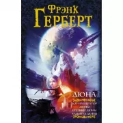 Дюна. Бог-император Дюны. Еретики Дюны. Капитул Дюны