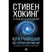 Кратчайшая история времени