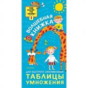 Волшебная книжка для быстрого запоминания таблицы умножения