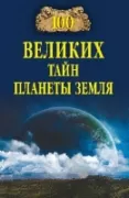 100 великих тайн планеты Земля