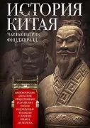 История Китая. Императорские династии, общественное устройство, войны и культурные традиции с древних времен до XIX века
